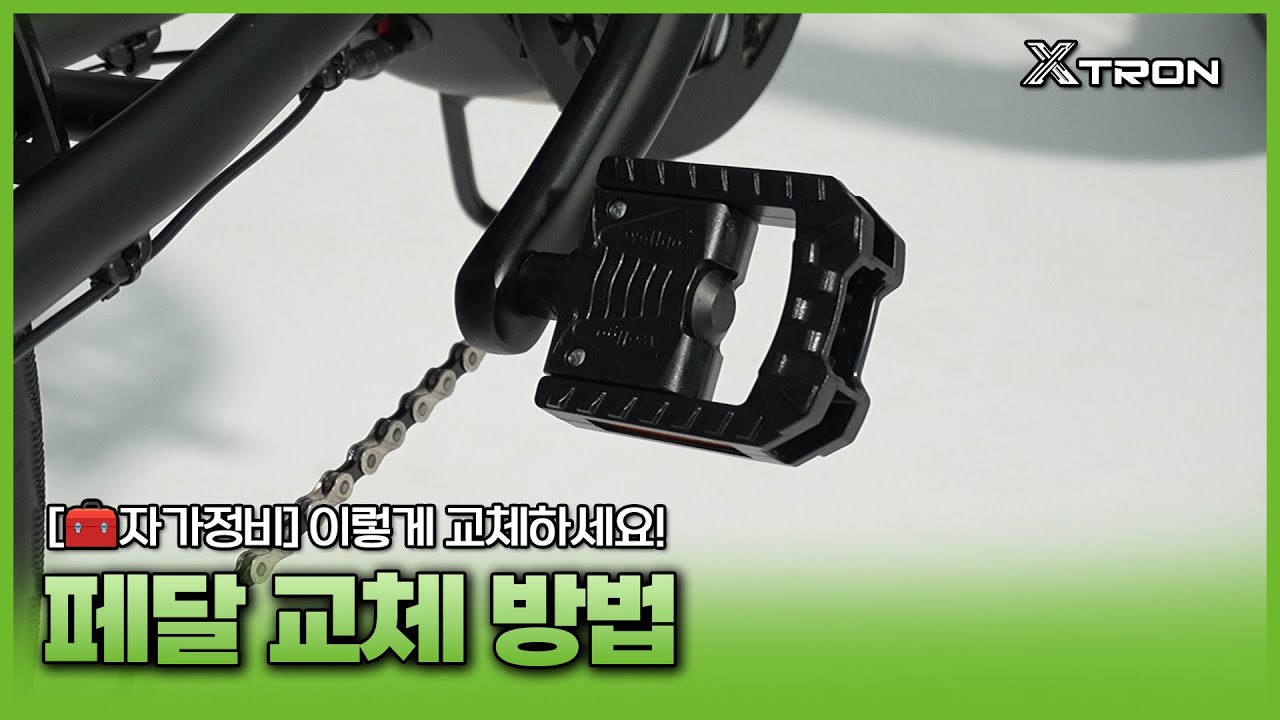 [🧰자가정비] 이보다 쉬울 수 없는 자전거 페달 교체 방법! #퀄리스포츠 #엑스트론 #전기자전거