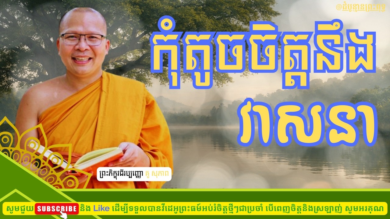 កុំតូចចិត្តនឹងវាសនា - គូ សុភាព | Kou Sopheap |ដំបូន្មានព្រះពុទ្ធ