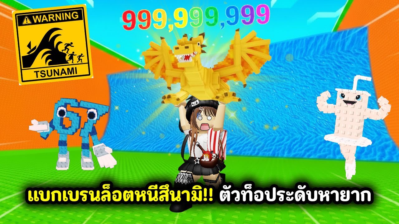 แบกเบรนล็อตหนีสึนามิ!! ตัวท็อประดับหายาก | Roblox : Escape Tsunami For Brainrots!