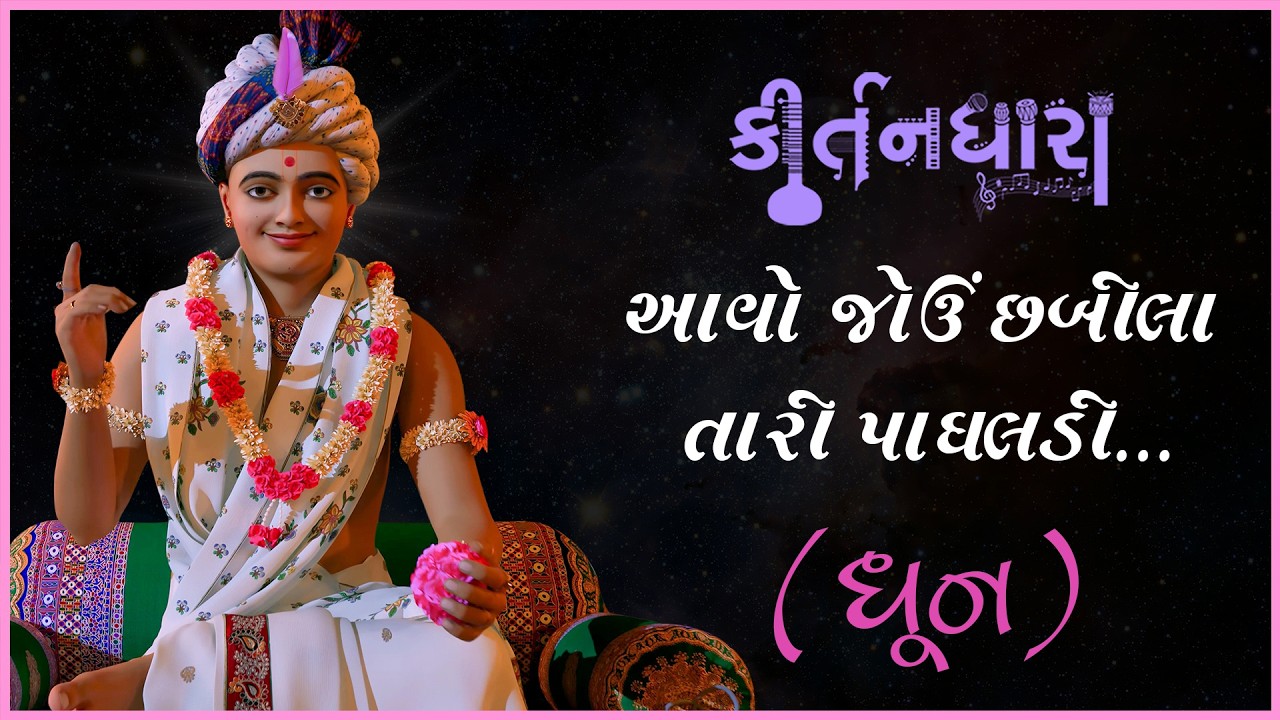 Aavo Jou Chhabila Tari Paghaladi | Kirtandhara | Premanand Swami | Gyanjivandasji Swami - Kundaldham