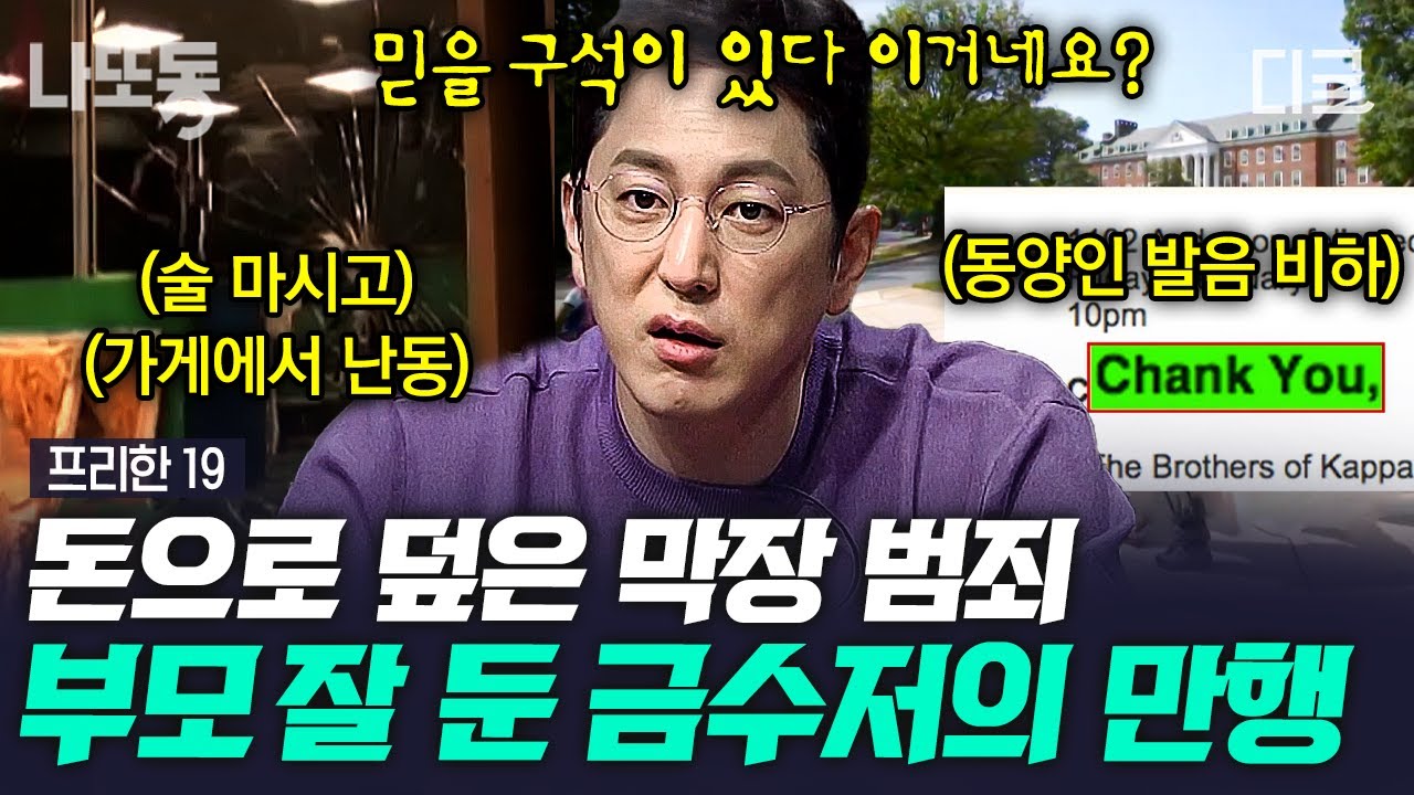 [#프리한19] (1시간) 반달리즘에 학력 위조까지💢 돈만 믿고 저지른 만행👎 금수저&셀럽들의 '그들이 사는 세상' 들여다보기