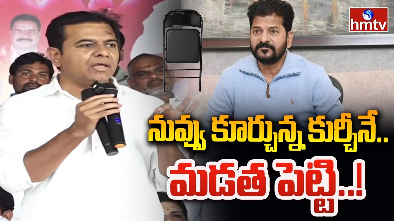 నువ్వు కూర్చున్న కుర్చీనే..మడత పెట్టి..! | KTR Sensational Comments CM Revanth Reddy | hmtv