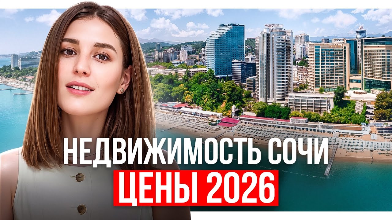 Сколько стоит недвижимость Сочи в 2026 году ? 