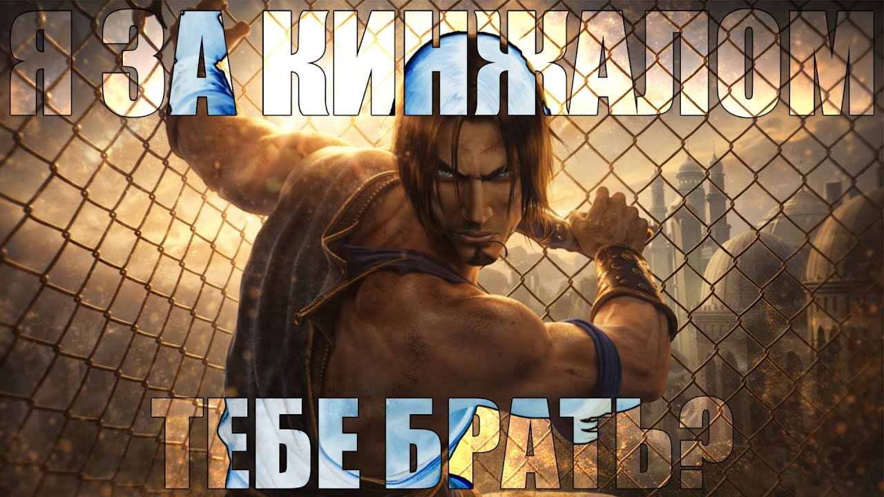 Сюжет Sands of Time 23 года спустя (перед выходом Remake)