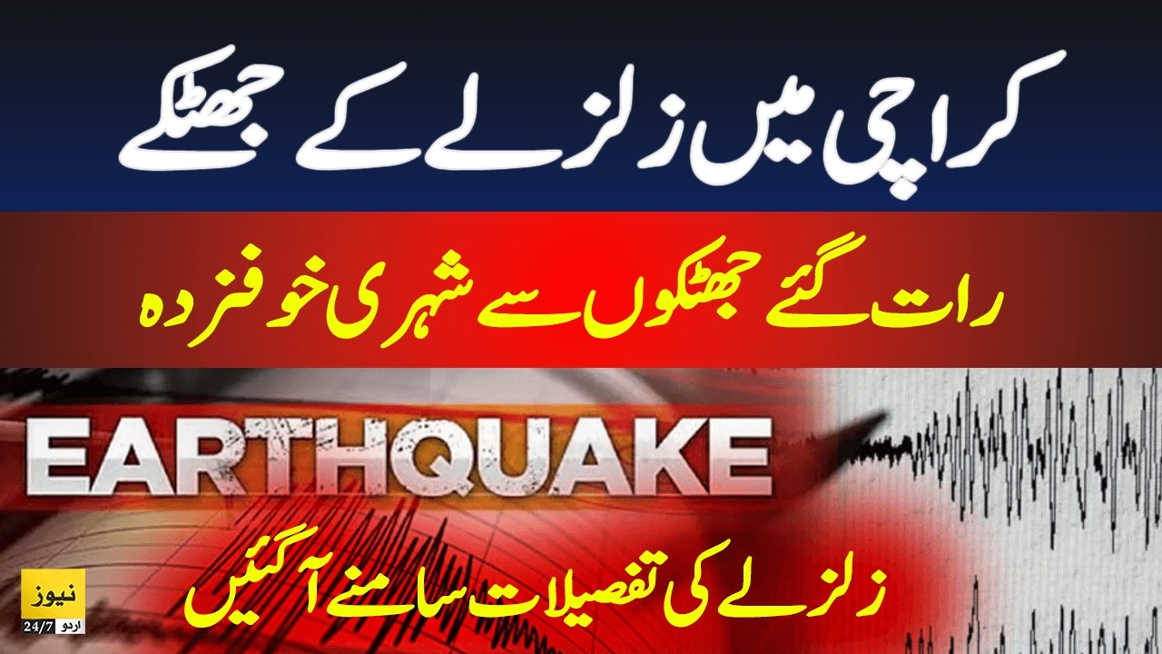 Earthquake jolts in different areas of Karachi - Breaking News