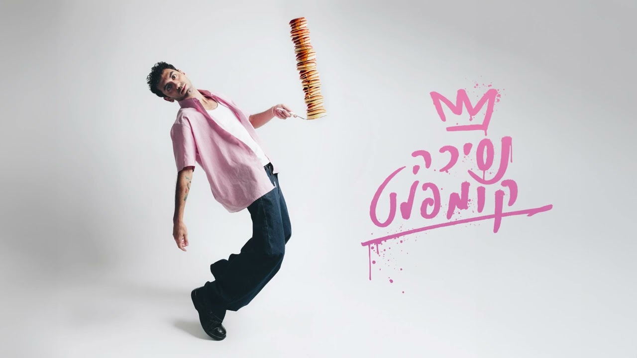 ליעם חכמון - נסיכה קומפלט