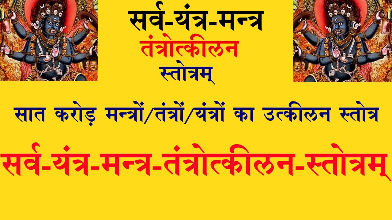 SARV MANTRA TANTRA YANTRA UTKILAN STOTRA // सर्व-यंत्र-मन्त्र-तंत्रोत्कीलन-स्तोत्रम् // उत्कीलन
