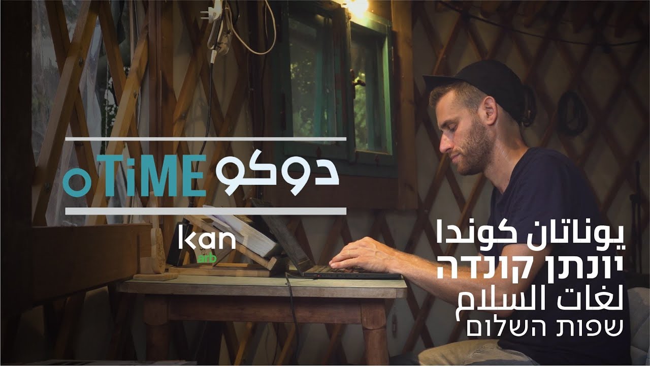 שפות השלום של יונתן קונדה | כאן arb