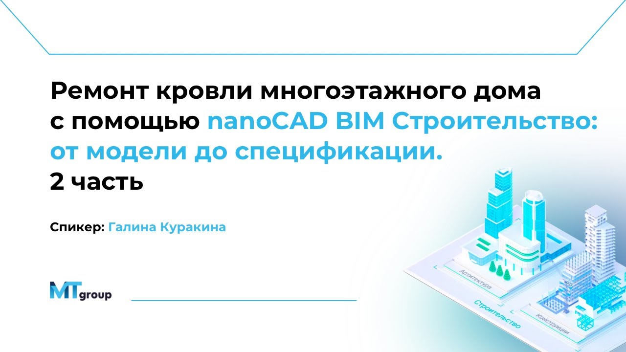 Ремонт кровли многоэтажного дома с помощью nanoCAD BIM Строительство  2 часть