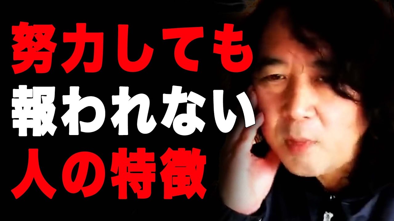 【運/努力/才能】努力しても報われない人の特徴…【山田玲司/切り抜き】