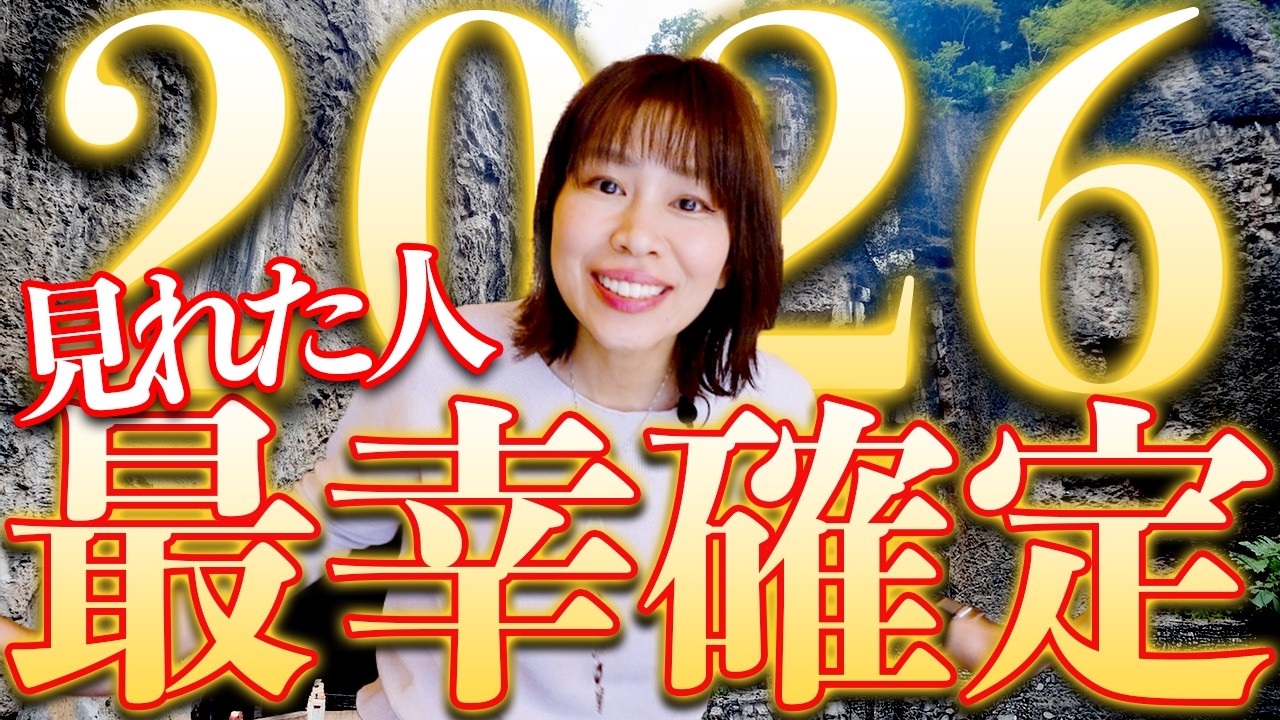 2026年⚠️見るだけで⚠️奇跡の最幸年になるよ‼️今すぐ再生して✨️