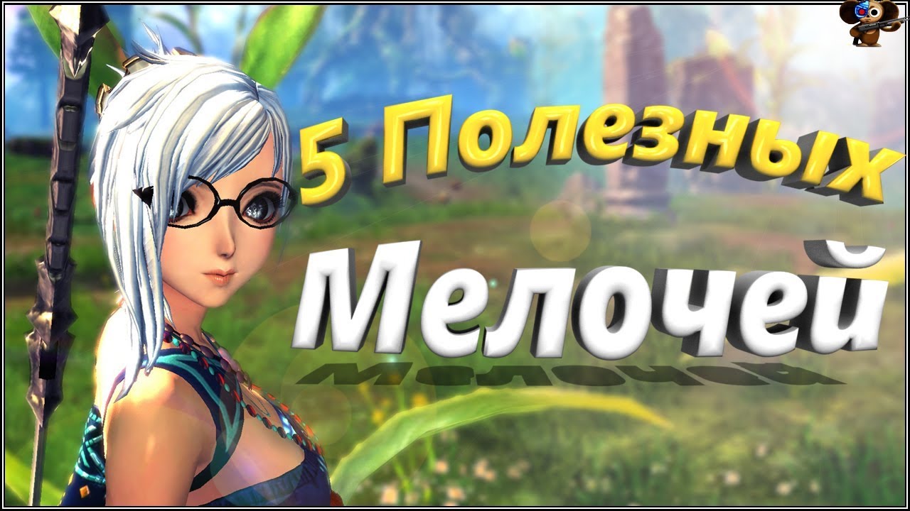 5 Полезных Мелочей (BNS)(Руофф)