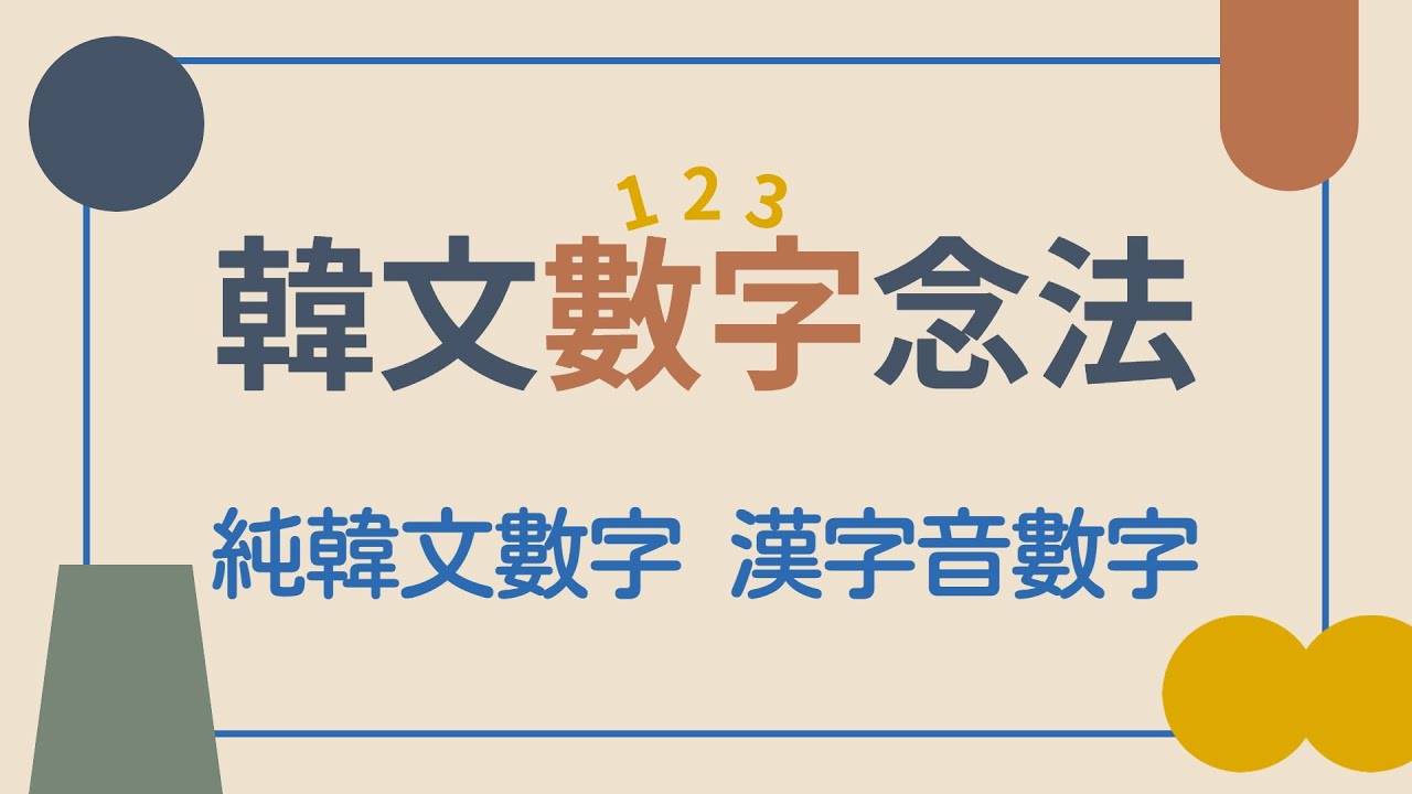 【實用韓文】03-韓文數字念法（純韓文數字, 漢字音數字）l 한국어숫자 읽기 l Useful Korean