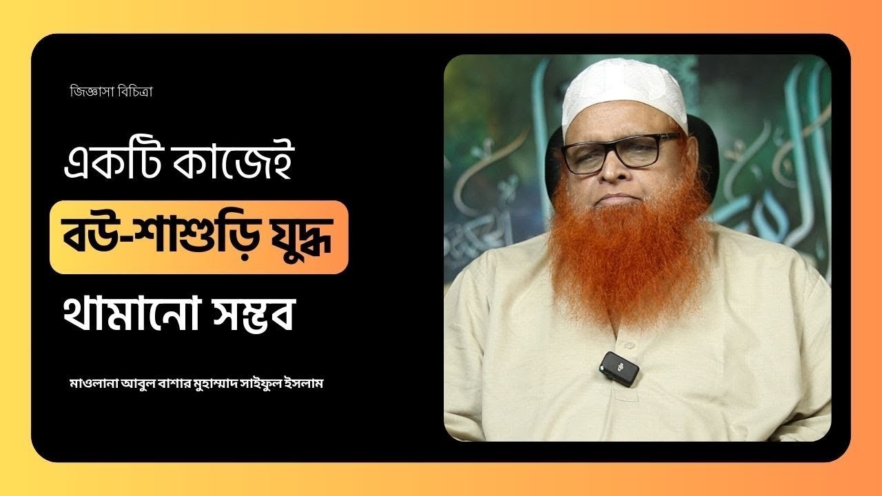এই একটি কাজেই বউ শাশুড়ি যুদ্ধ থামানো সম্ভব ইনশাআল্লাহ! মাওলানা আবুল বাশার মুহাম্মাদ সাইফুল ইসলাম