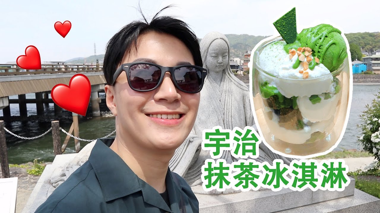 吃抹茶冰淇淋肯定要去京都宇治啊！