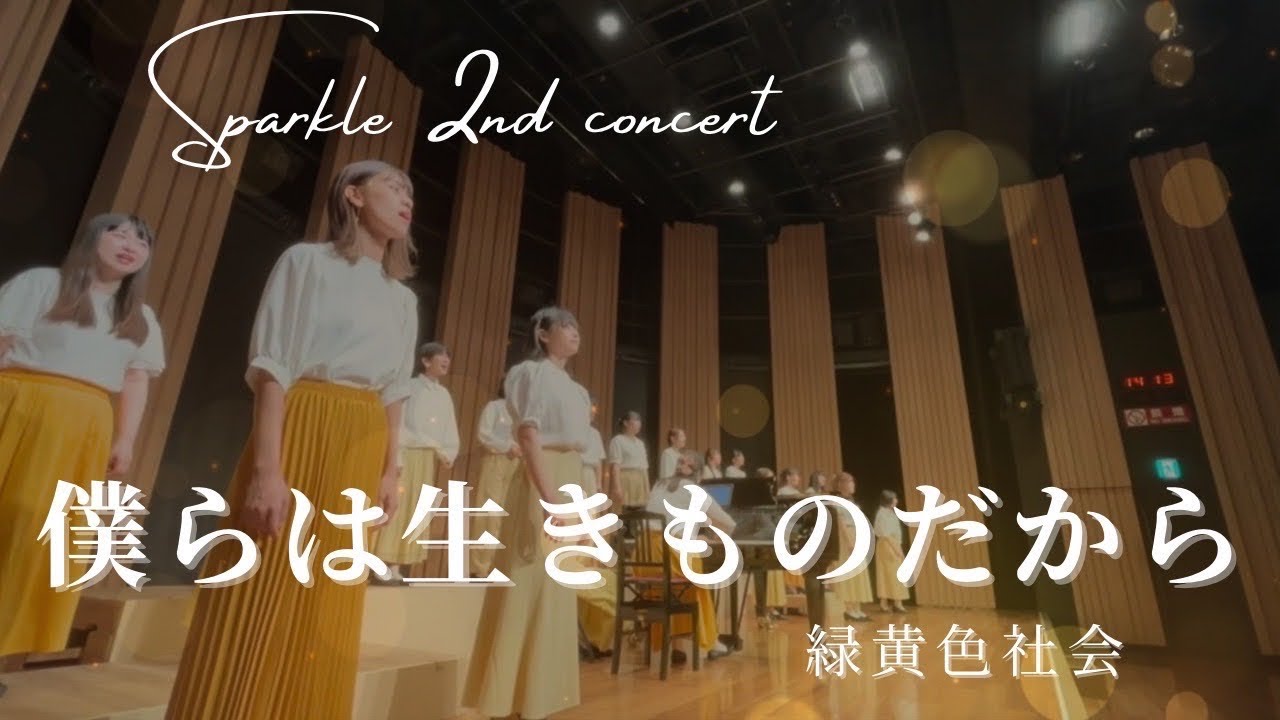 僕らは生きものだから/緑黄色社会　【合唱団Sparkle 2nd concert】