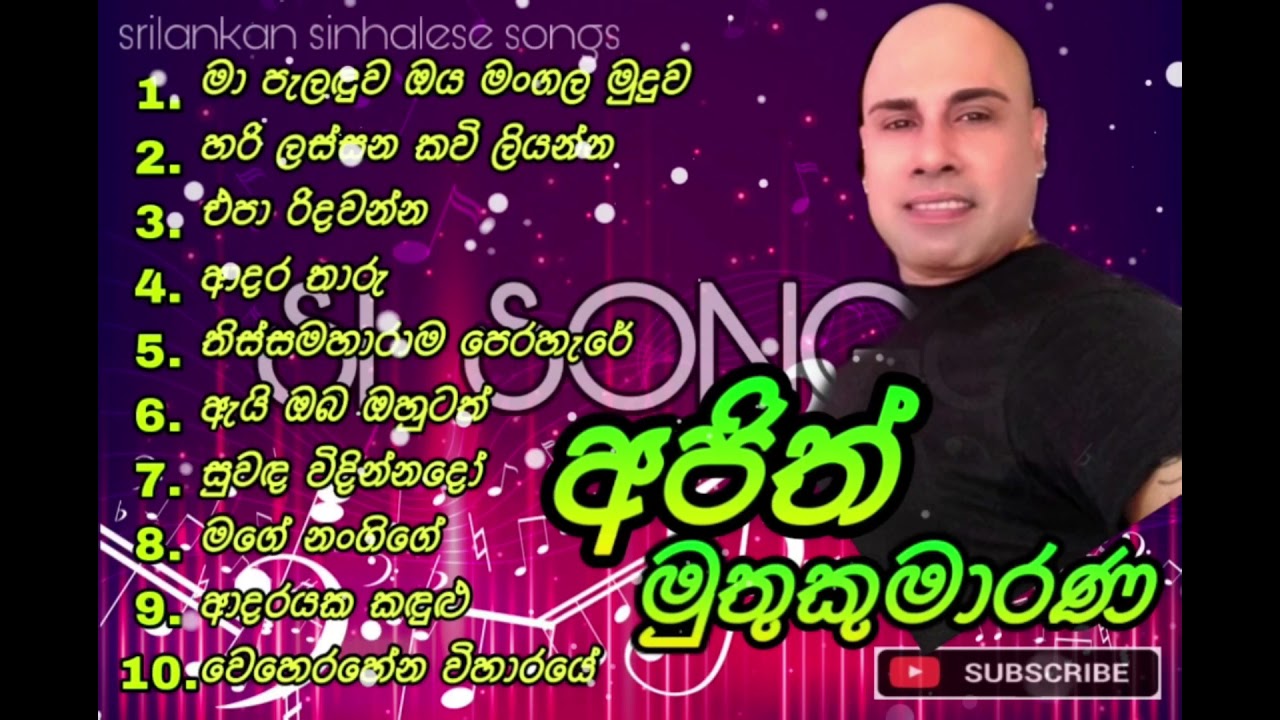 Ajith Muthukumarana Best Hit Music Playlist | අජිත් මුතුකුමාරණ ජනප්‍රිය ගීත එකතුව