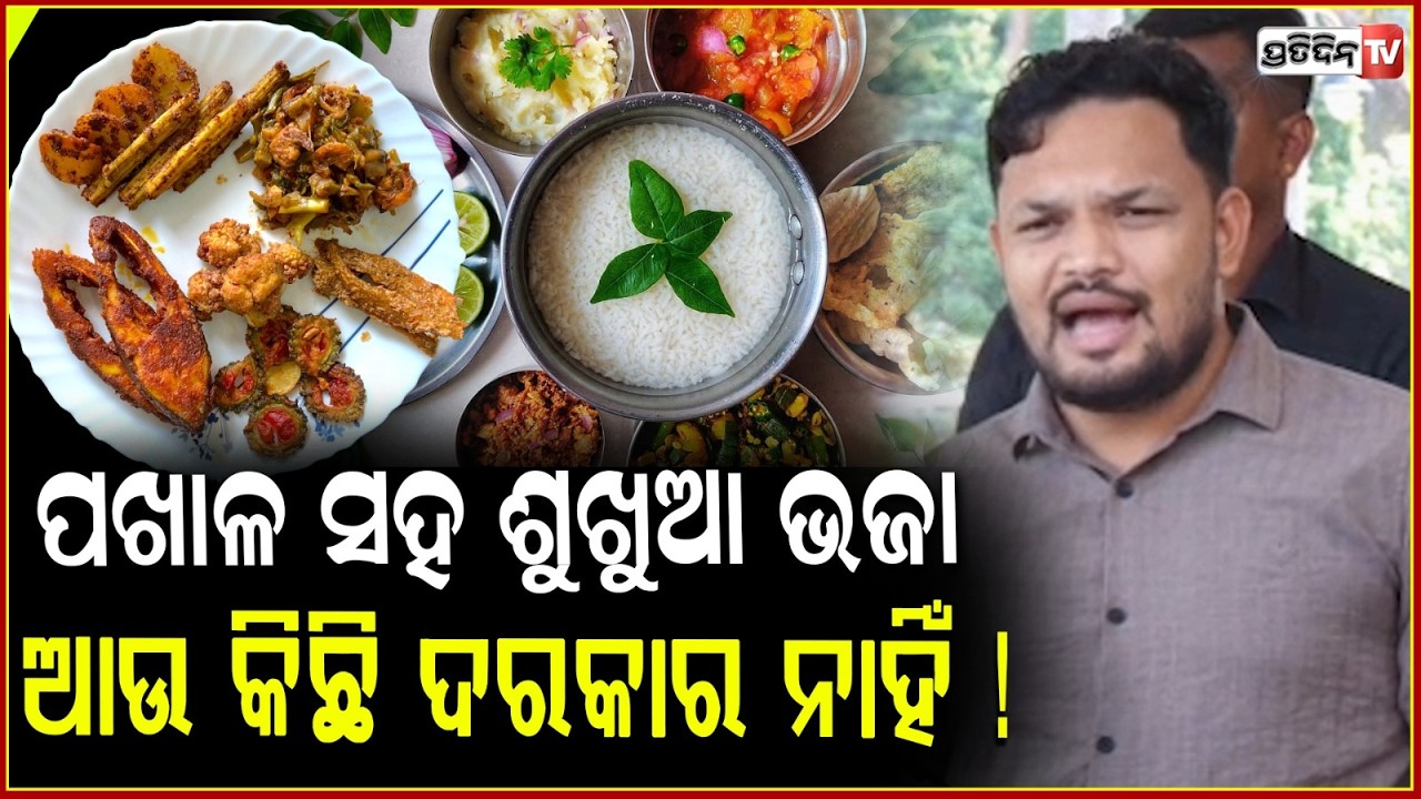 ମୁଖ୍ୟମନ୍ତ୍ରୀ ଡାକିଛନ୍ତି, ଆଜି ପଖାଳ ଦିବସରେ ! Congress MLA Pabitra Saunta on Pakhala Dibasa