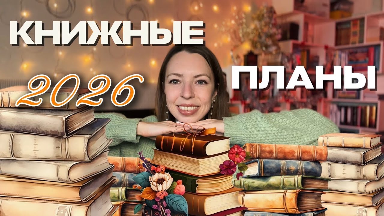 КНИЖНЫЕ ПЛАНЫ 2026 📚 от громких детективов до магического реализма