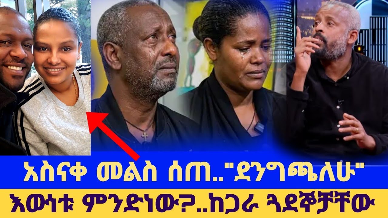 የነፂ ቤተሰቦች ክስና የጓደኛው አስናቀ መልስ/ Netsanet workineh/ 