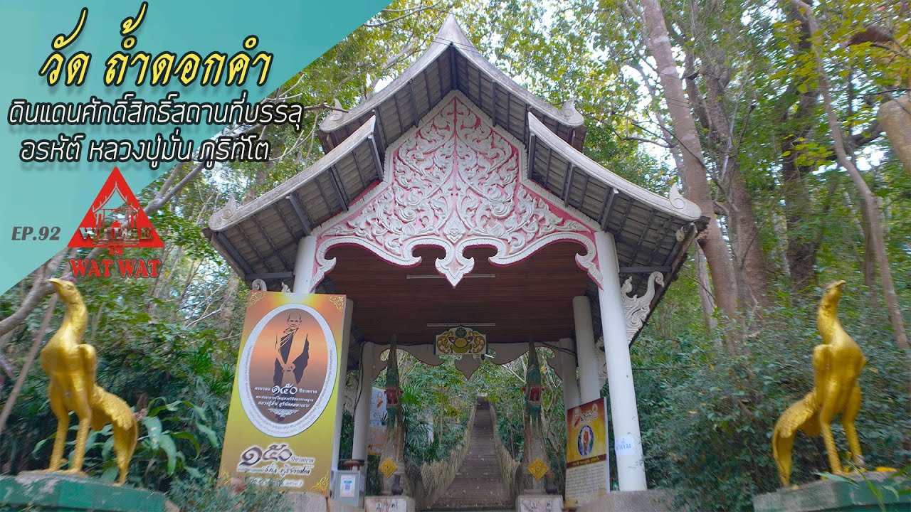 วัด ถ้ำดอกคำ อ.พร้าว(แวร์ อิส วัด วัดEP.92)#หลวงปู่มั่น ภูริทัตโต#วัดเชียงใหม่ #วัดอำเภอพร้าว#วัดสวย