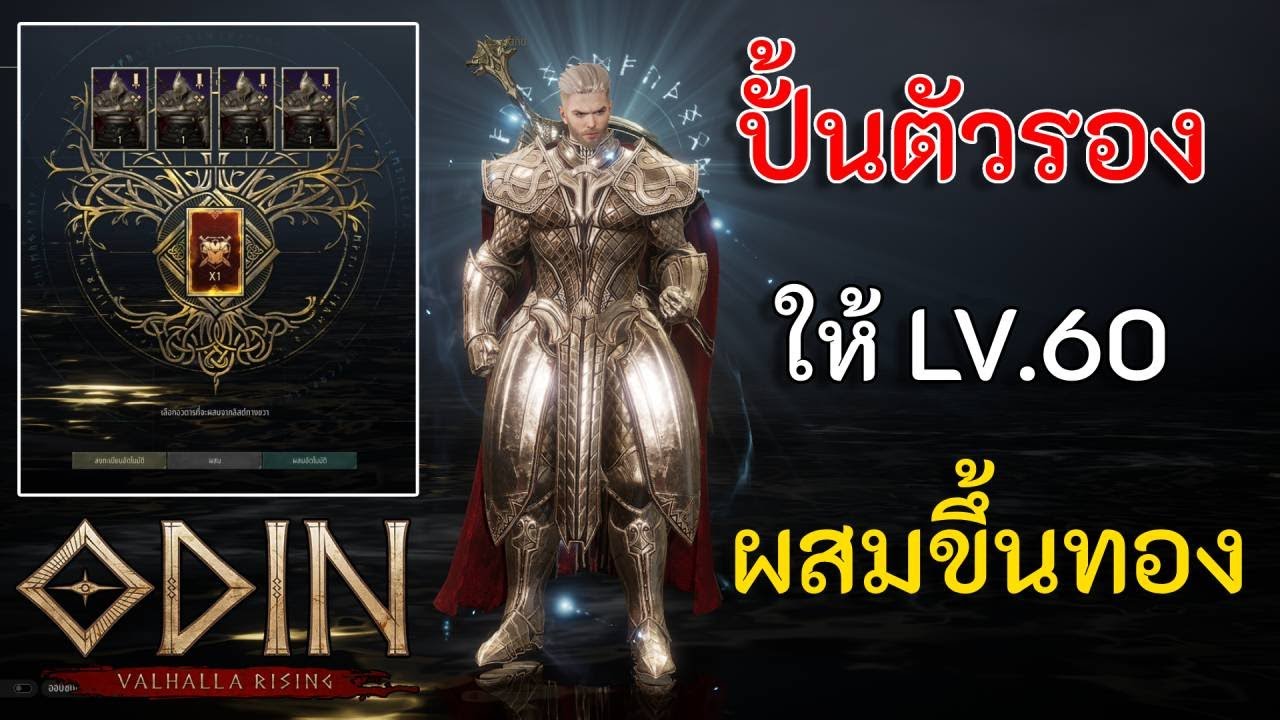 Odin Valhalla Rising ปั้นตัวรอง ผสมขึ้นทอง ผสมติดมั้ยไปดูกัน