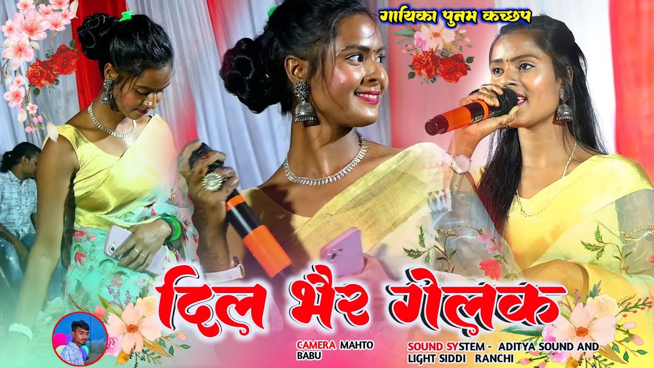 Nagpuri Sad 😭 Song दिल भैर गेलक गुइया सिंगर पुनम कच्छप New Nagpuri Sad Song 2023 Nagpuri Hit geet
