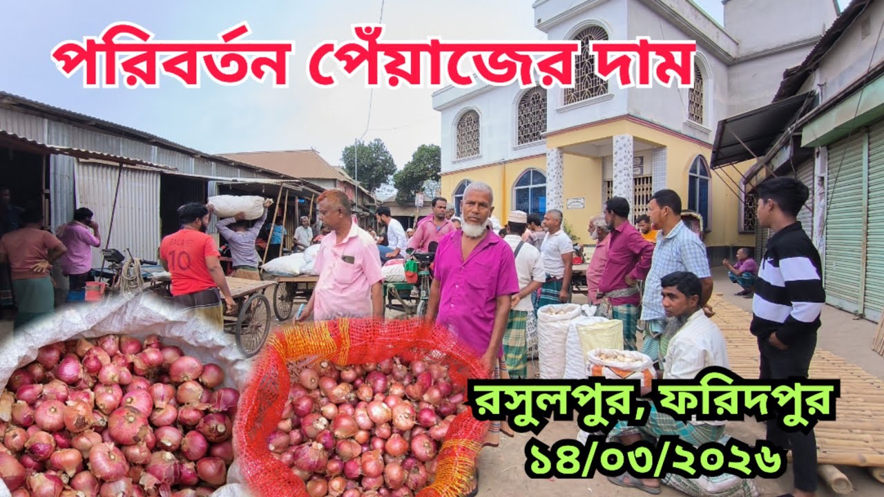 14.03.2026 হঠাৎ প‌রিবর্তন পেঁয়া‌জের দাম | Bangladesh onion price today | Faridpur