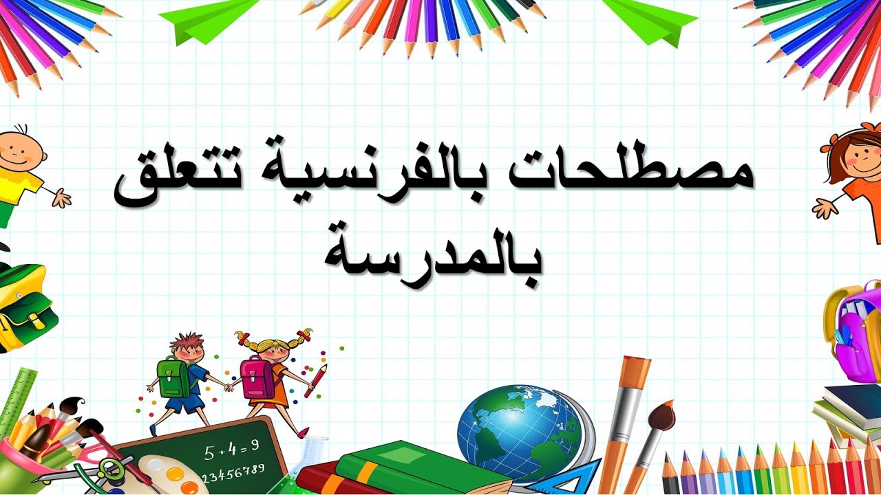 تعلم الفرنسية--أهم المصطلحات التي تستعمل في المدرسة