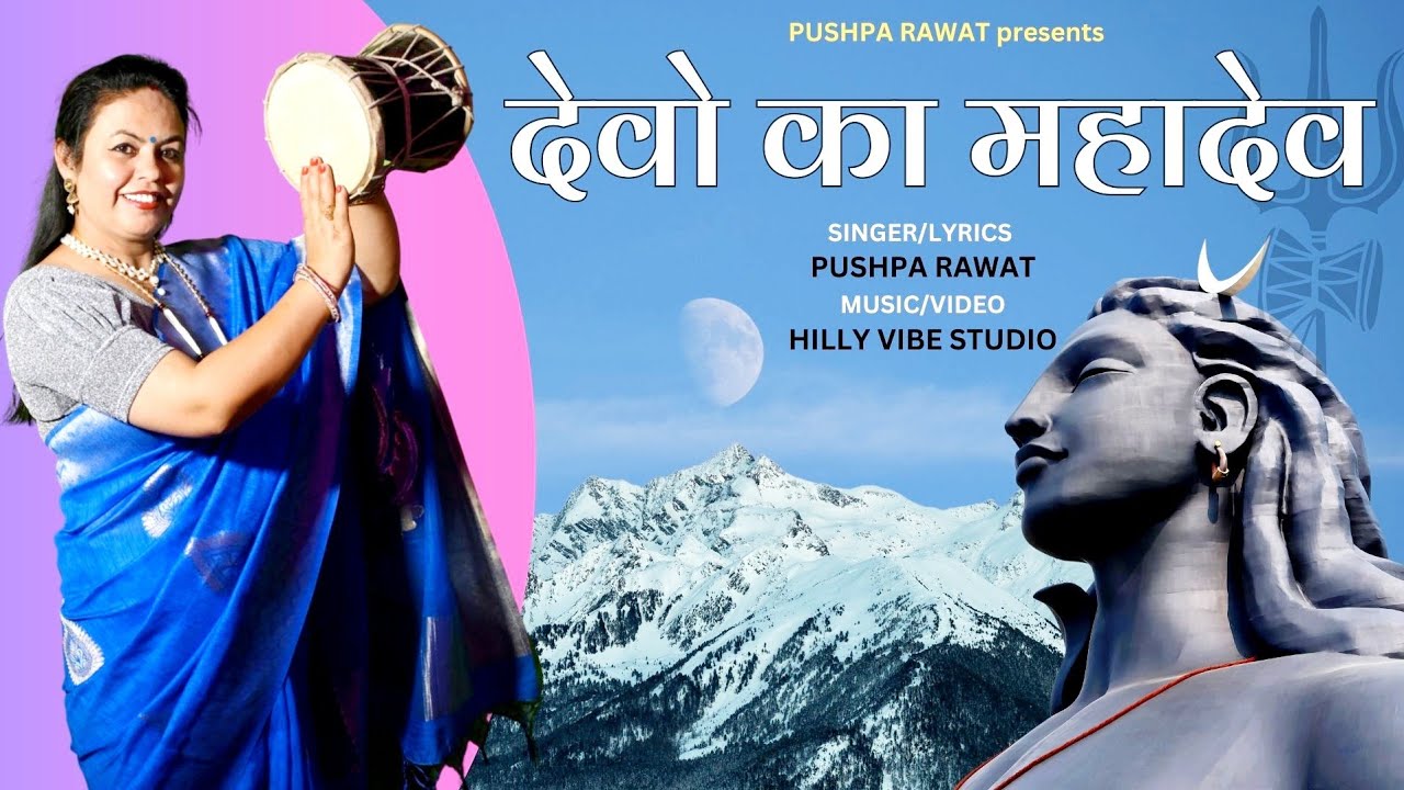 देवों का महादेव तेरु डमरू बजीगे डमा डमारे डमा। (शिवजी स्पेशल  गढ़वाली भजन )🙏💖🌷🥀