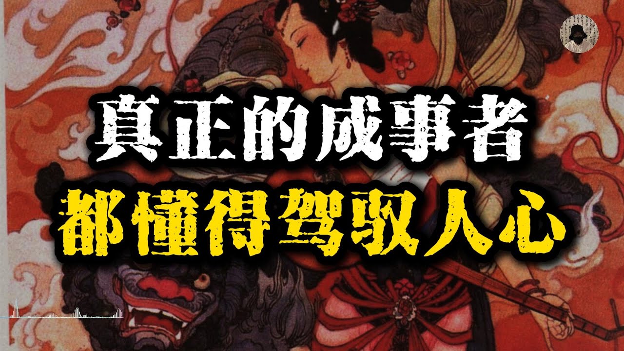 真正的成事者，都懂得驾驭人心！好人不学这一套，一辈子都做不成事.#智慧 #人生智慧 #人生感悟 #自我提升 #强者思维