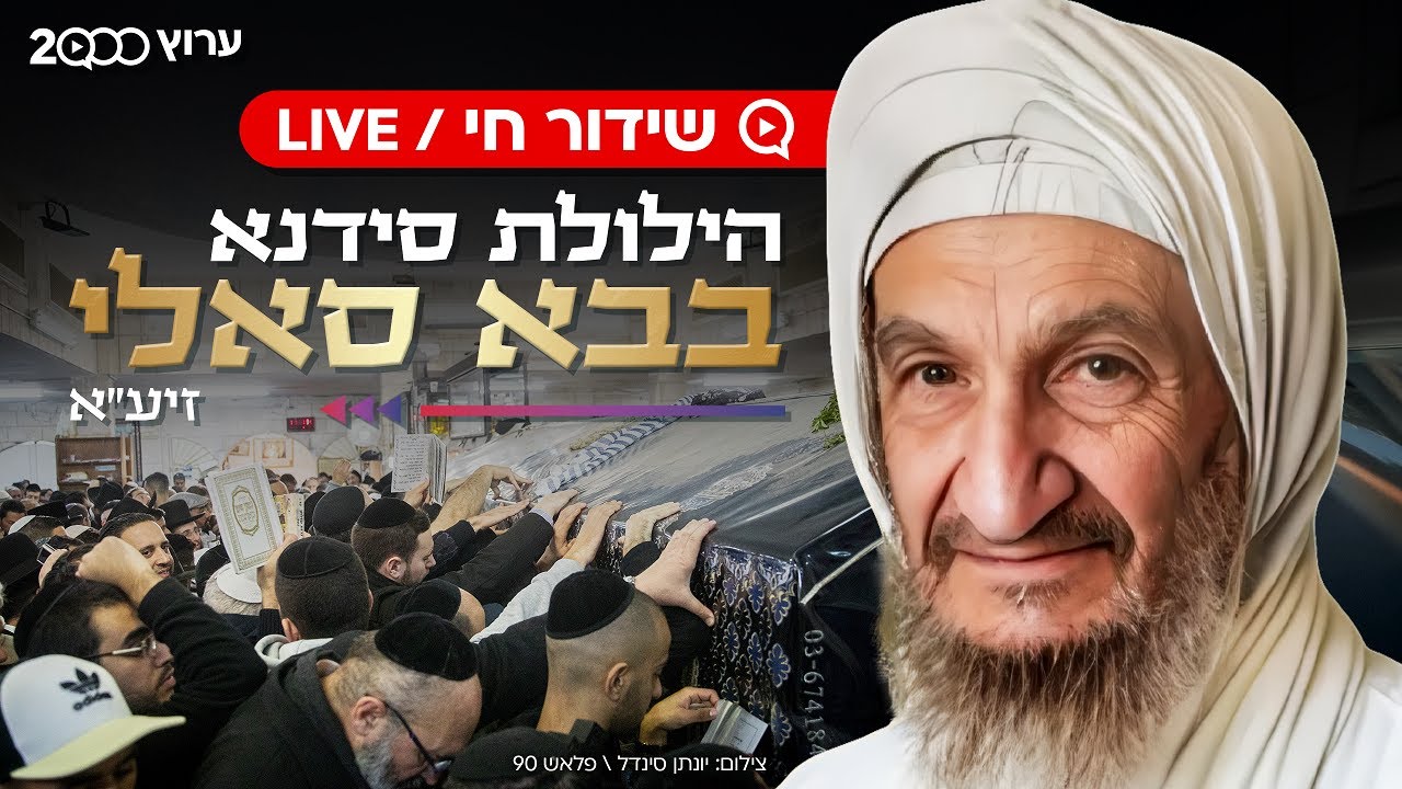 הילולת הבבא סאלי 2026 - שידור חי, תפילות, ברכות וסיפורים מרגשים | Baba Sali Hilula Live Event