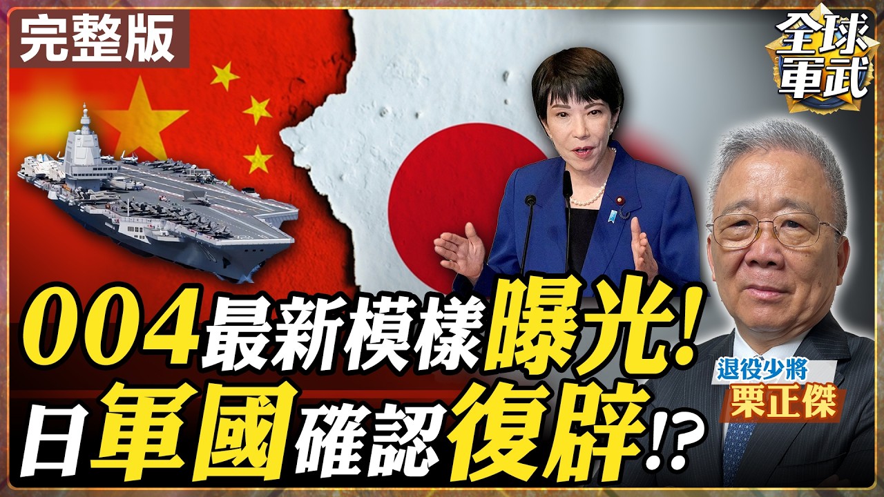 【#將軍來了#LIVE｜栗正傑】004航母最新曝光！日本軍國主義真的復辟？殲-15雙鷹擊亮劍 台海空戰與6000億軍購真相 20260211@全球軍武頻道