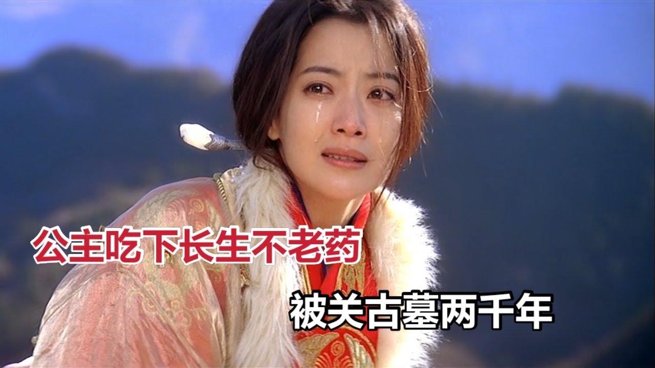 【米虫】公主吃下长生不老丹，被关古墓2千年，严重被低估的奇幻现象级电影《神话》