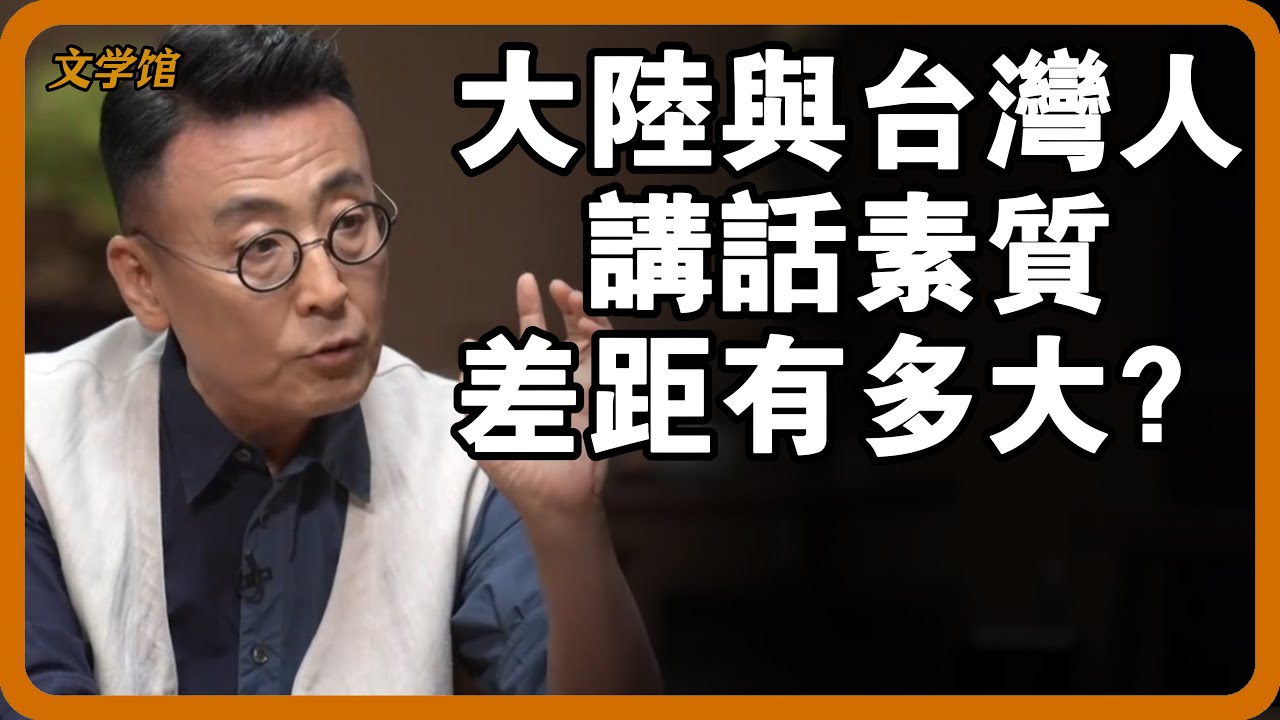 大陸人和台灣人講話素質差距有多大？竇文濤6個字直懟，太狠了！#文明之旅 #馬未都 #儒家思想 #儒家 #羅振宇 #竇文濤 #圓桌派