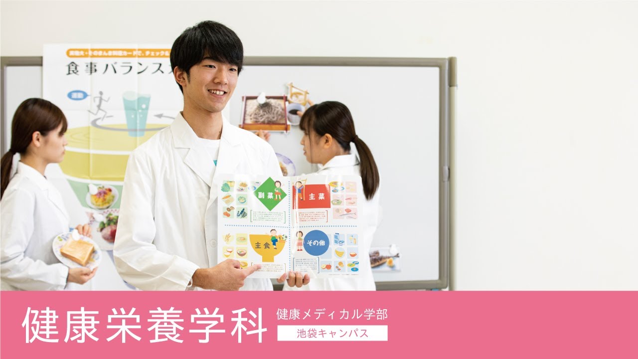 帝京平成大学ｰ模擬講義ｰ健康栄養学科