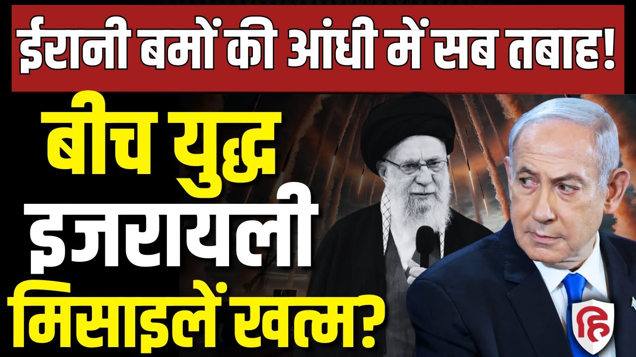 Iran Attack On Israel Video LIVE: Netanyahu का Iron Dome Interceptor खत्म!| Khamenei | Tel Aviv
