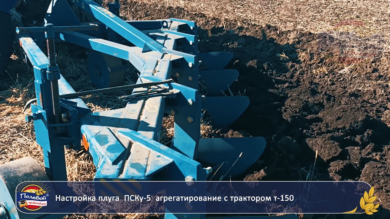 Настройка ПСКу-5 и агрегатирование с трактором Т-150