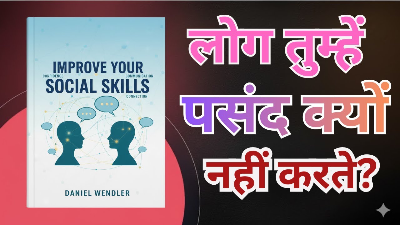 Introvert से Confident बनें | Improve Your Social Skills Summary Hindi | Ladder Up
