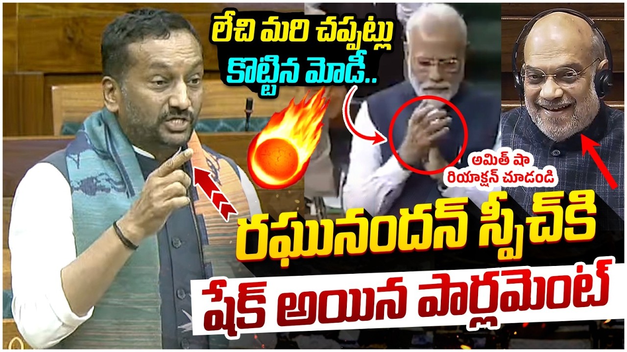 Raghunandan Rao Powerful Speech in Parliament | PM Modi | Amit Shah | Lok Sabha Live | Yuvagalam