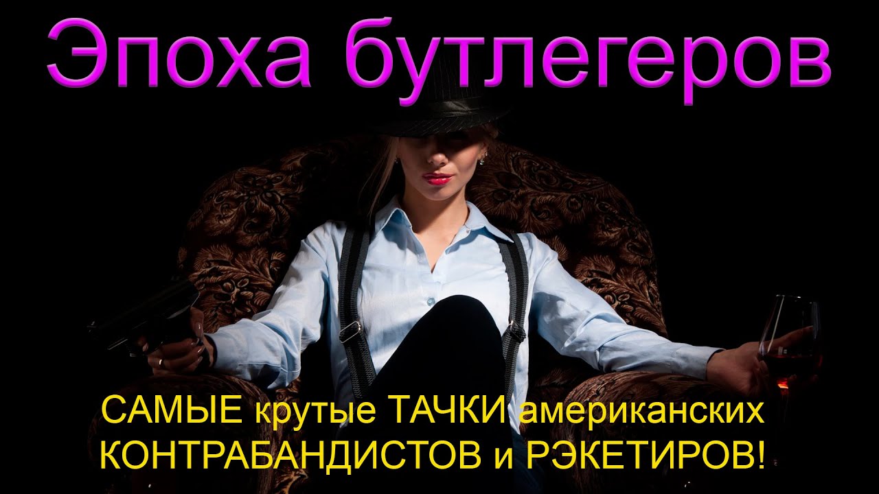 Эпоха бутлегеров. САМЫЕ крутые ТАЧКИ американских КОНТРАБАНДИСТОВ и РЭКЕТИРОВ!