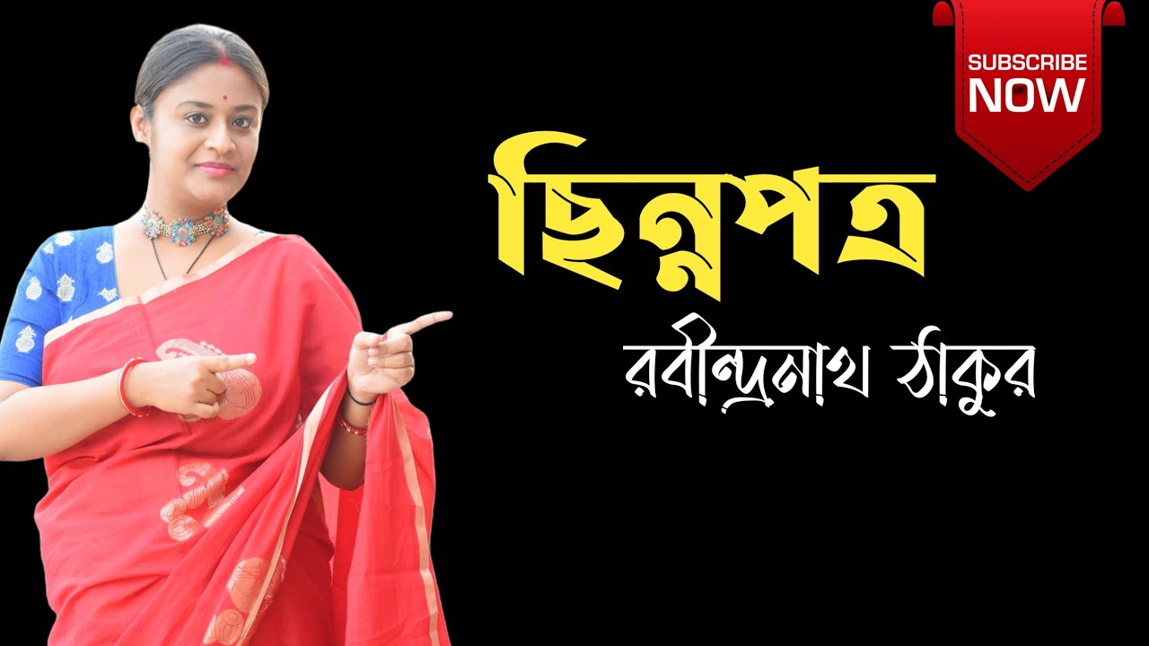 ছিন্নপত্র রবীন্দ্রনাথ ঠাকুর | রবীন্দ্রনাথ ঠাকুরের ছিন্নপত্রাবলী | Chinnopotro | Chinna patra