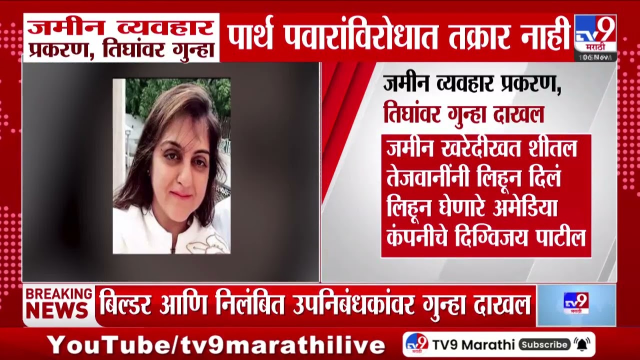 Parth Pawar Land Scam | जमीन व्यवहार प्रकरणी तिघांवर गुन्हा, पार्थ पवारांविरोधात तक्रार नाही