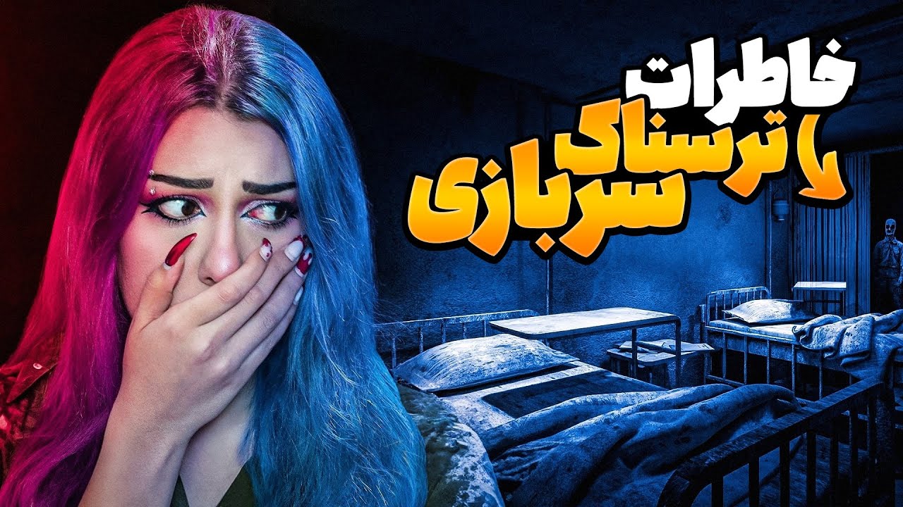 😱❌ #4 خاطرات ترسناک واقعی از دوران سربازی ❌😱