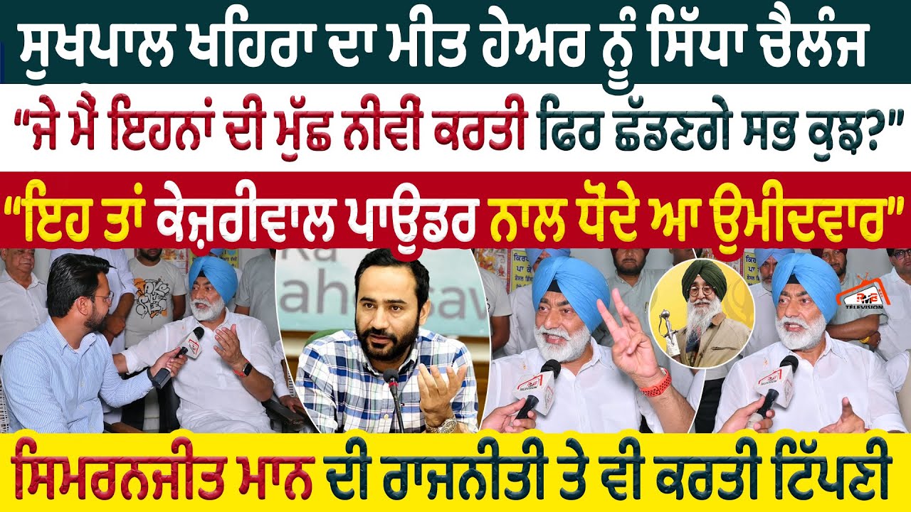 Sukhpal Khaira  ਦਾ Meet Hayer ਨੂੰ ਸਿੱਧਾ ਚੈਲੰਜ | ਜੇ ਮੈਂ ਇਹਨਾਂ ਦੀ ਮੁੱਛ ਨੀਵੀਂ ਕਰਤੀ ਫਿਰ ਛੱਡਣਗੇ ਸਭ ਕੁਝ?
