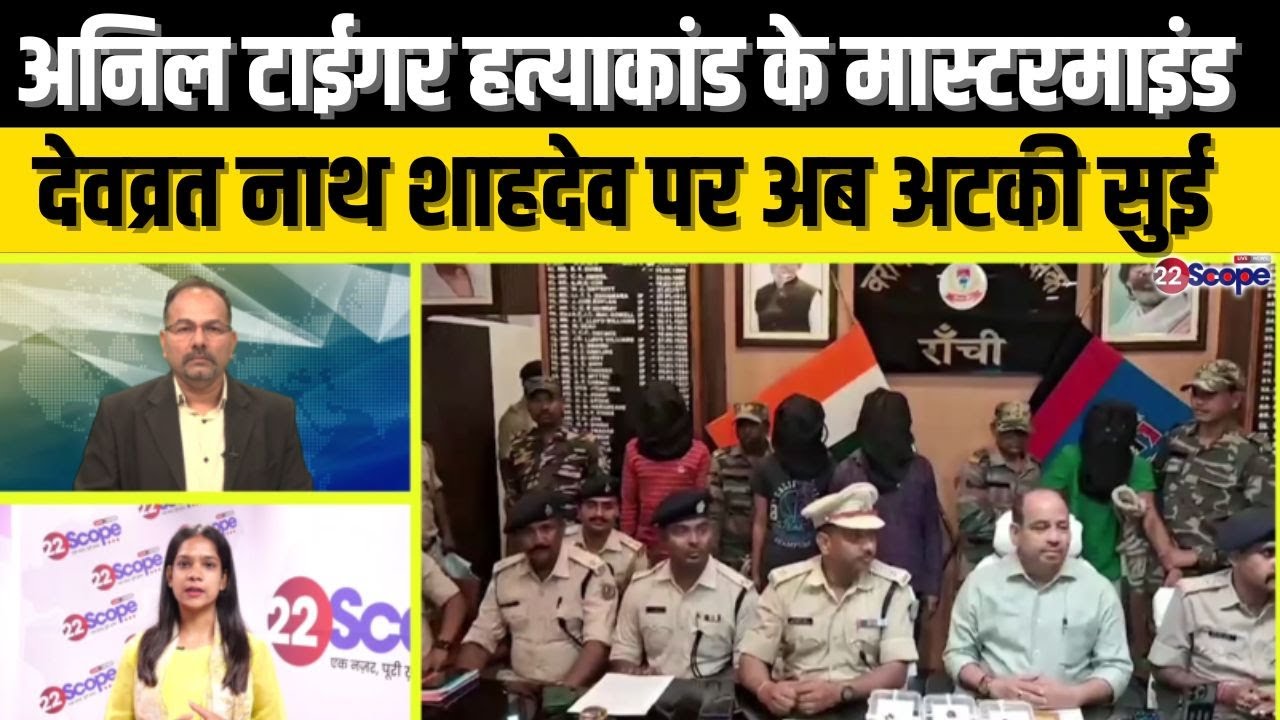 अनिल टाईगर हत्याकांड को लोहरदगा से जोड़ डायवर्ट करने की क्यों हुई थी कोशिस, बाकी हैं आने कई जवाब