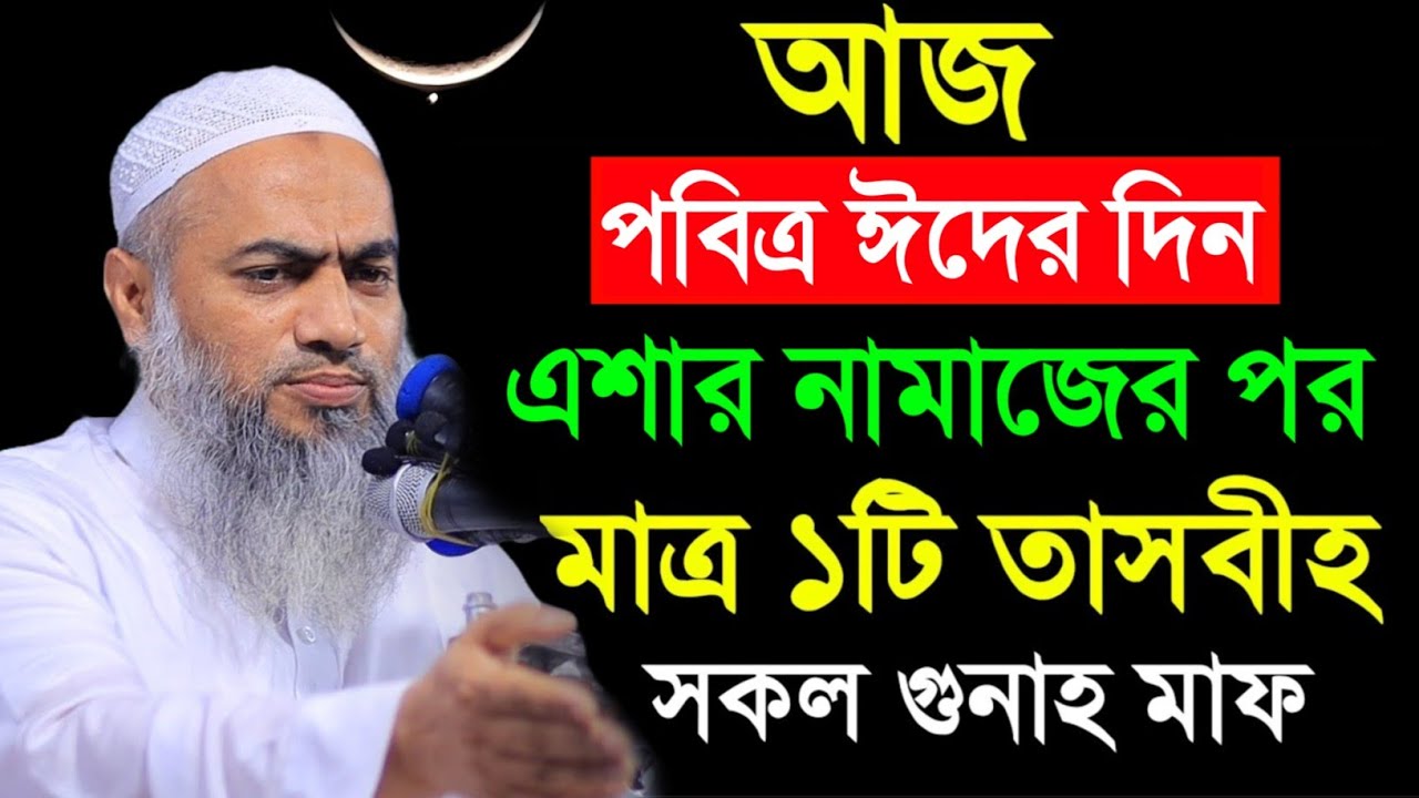 আজ শেষ কদরের রাত মাত্র ১টি তাসবিহ্ সকল গুনাহ মাফ মুস্তাকুন্নবী কাসিমী | Mustakunnabi Kasemi waz 2026