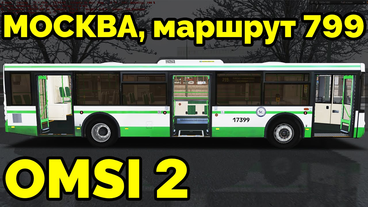 OMSI 2 - Москва, маршрут 799. ЛиАЗ-5292.22 + звуковой информатор