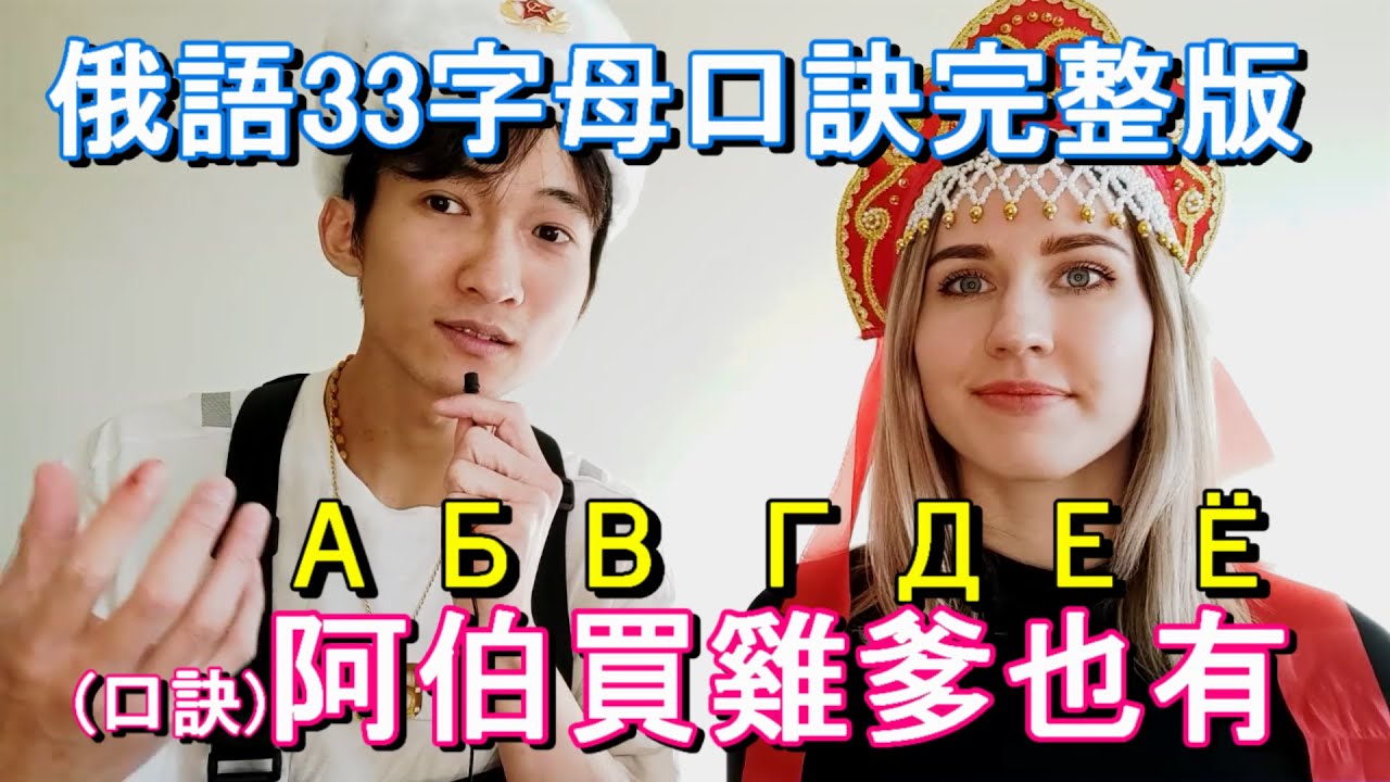 俄語字母教學(琅琅上口版)  обучение русского алфавита