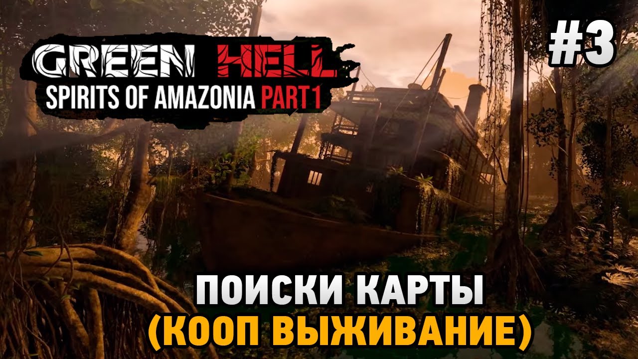 Green Hell The Spirits of Amazonia #3 Поиски карты (кооп выживание)